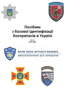 Посібник «Посібник з базової ідентифікації боєприпасів в Україні»