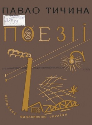 Поезії (вид. 1929)