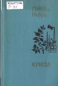 Криця (збірка, вид. 1975)