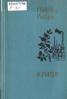 20897 rebro petro krytsia завантажити в PDF, DJVU, Epub, Fb2 та TxT форматах