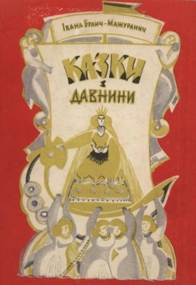 20898 brlic mazuranic ivana kazky z davnyny завантажити в PDF, DJVU, Epub, Fb2 та TxT форматах