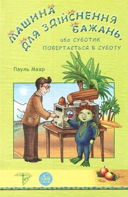 Роман «Машина для здійснення бажань, або Суботик повертається в суботу» 1 20899 paul maar mashyna dlia zdiisnennia bazhan abo subotyk povertaietsia v subotu завантажити в PDF, DJVU, Epub, Fb2 та TxT форматах