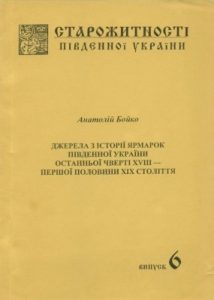 Джерела з історії ярмарок Південної України останньої чверті XVIII — першої половини XIX століття