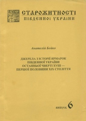 209 boiko anatolii dzherela z istorii iarmarok pivdennoi ukrainy ostannoi chverti xviii pershoi polovyny xix stolittia завантажити в PDF, DJVU, Epub, Fb2 та TxT форматах