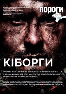 Журнал «Пороги» 2017, №11. Кіборги