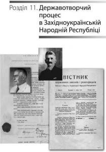 Державотворчий процес в Західноукраїнській Народній Республіці