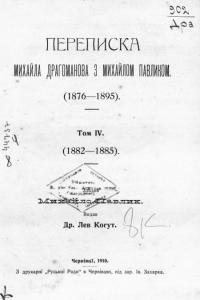 20908 drahomanov mykhailo perepyska mykhaila drahomanova z mykhailom pavlykom 1876 1895 tom 4 1882 1885 завантажити в PDF, DJVU, Epub, Fb2 та TxT форматах