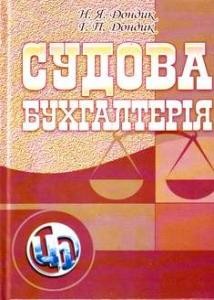 Посібник «Судова бухгалтерія»