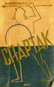 Роман «Спартак (вид. 1930)»