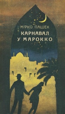 Роман «Карнавал у Марокко» 1 Роман «Карнавал у Марокко»