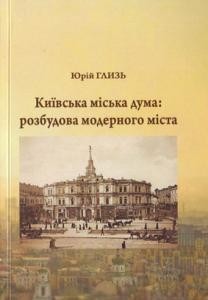 Київська міська дума: розбудова модерного міста