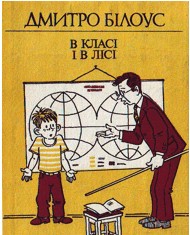 20919 bilous dmytro v klasi i v lisi завантажити в PDF, DJVU, Epub, Fb2 та TxT форматах