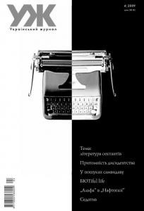 20921 ukrainskyi zhurnal 2009 n04 45 literatura sektantiv завантажити в PDF, DJVU, Epub, Fb2 та TxT форматах