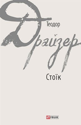 Роман «Стоїк» 1 20922 theodore dreiser stoik завантажити в PDF, DJVU, Epub, Fb2 та TxT форматах