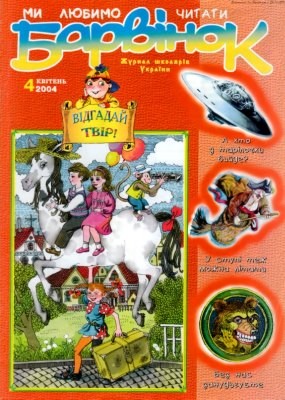 20928 barvinok 2004 n04 завантажити в PDF, DJVU, Epub, Fb2 та TxT форматах