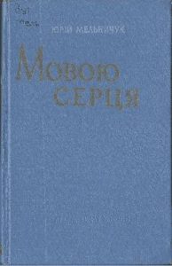 Мовою серця