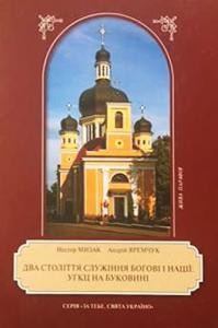 Два століття служіння Богові і нації: УГКЦ на Буковині