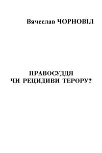 Правосуддя чи рецидиви терору?