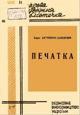 Повість «Печатка (вид. 1930)»