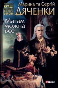 Роман «Магам можна все»