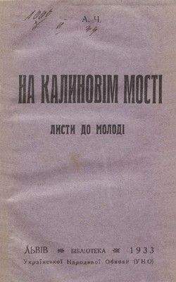 20941 nazaruk na kalynovim mosti lysty do molodi завантажити в PDF, DJVU, Epub, Fb2 та TxT форматах