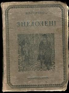 Роман «Знедолені. Том 1 (вид. 1938)»