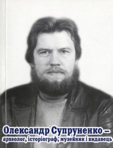 Олександр Супруненко – археолог, історіограф, музейник і видавець: Біобібліографічний покажчик