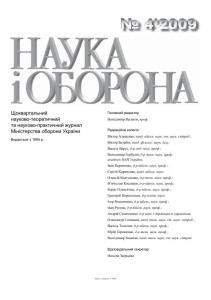 Журнал «Наука і оборона» 2009, №4