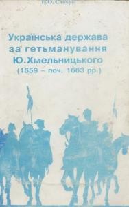 Українська держава за гетьманування Ю. Хмельницького (1659 - поч. 1663 pp.)