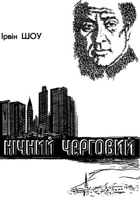 Роман «Нічний черговий» 1 2095 shou irvin nichnyi cherhovyi завантажити в PDF, DJVU, Epub, Fb2 та TxT форматах