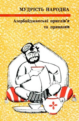 Азербайджанські прислів'я та приказки 1 Азербайджанські прислів'я та приказки