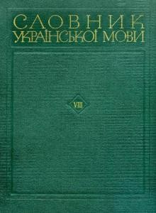 Словник української мови. Том 08. природа - ряхтливий