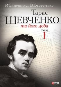 Тарас Шевченко та його доба. Том 1