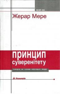 20965 mere zherar pryntsyp suverenitetu istoriia ta osnovy novitnoi vlady завантажити в PDF, DJVU, Epub, Fb2 та TxT форматах