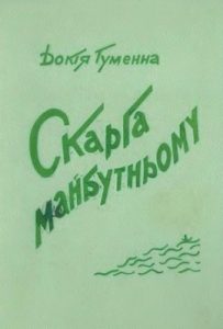 Роман «Скарга майбутньому»