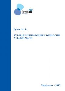 Посібник «Історія міжнародних відносин у давні часи»