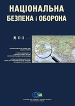 Журнал «Національна безпека і оборона» 2011, №04-05 (122-123). Крим: безпека та розвиток