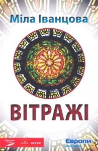 Роман «Вітражі»
