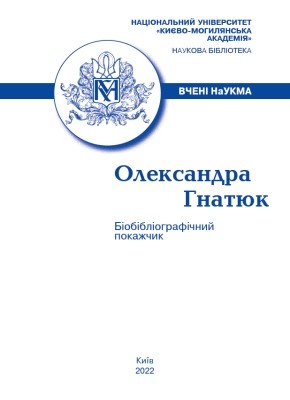 Олександра Гнатюк: Біобібліографічний покажчик 1 2098 pavliv nh oleksandra hnatiuk biobibliohrafichnyi pokazhchyk завантажити в PDF, DJVU, Epub, Fb2 та TxT форматах
