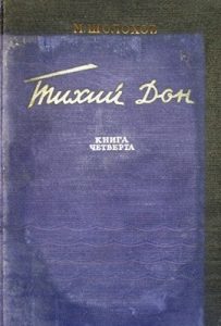 Роман «Тихий Дін. Книга 4»