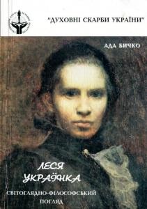 Леся Українка: Світоглядно-філософський погляд