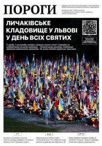 Журнал «Пороги» 2023, №09. Личаківське кладовище у Львові у День всіх святих