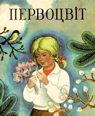 Первоцвіт 1 Первоцвіт