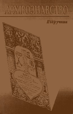 Посібник «Архівознавство»