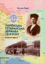 Українська гетьманська держава 1918 року. Історичні нариси