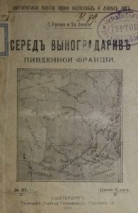 Середъ выноградаривъ пивденнои Франціи