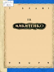 Повість «Вибрані твори»