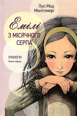 20996 lucy maud montgomery emili z misiachnoho serpa завантажити в PDF, DJVU, Epub, Fb2 та TxT форматах