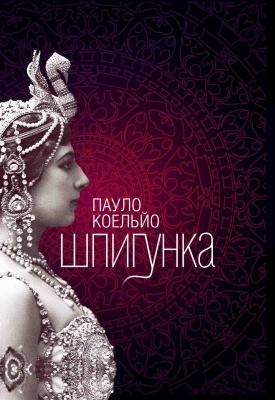 210 paulo coelho shpyhunka завантажити в PDF, DJVU, Epub, Fb2 та TxT форматах