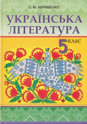 Підручник «Українська література: 5 клас»